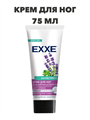 Крем для ног EXXE для снятия усталости "Антистресс", 75 мл a20305039