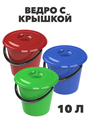 Ведро с крышкой, 10 л a30301101