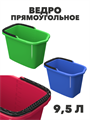 Ведро прямоугольное, 9,5 л a30301108