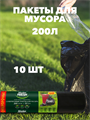 Мешки для мусора Master FRESH XXXL суперпрочные 200 литров, 10 штук, n4554-302004 n4554-302004