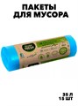 Мешки для мусора с завязками Master Fresh 12 мкм, 35 л, 15 шт., черные, n4555-250733 n4555-250733