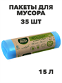 Мешки для мусора с завязками Master Fresh 12 мкм, 35 л, 15 шт., черные, n4555-250733 n4555-250733