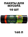 Пакеты для мусора Master FRESH XXXL суперпрочные 160 л, 10 шт a30302007