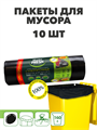 Пакеты для мусора Master FRESH XXXL суперпрочные 160 л, 10 шт a30302007