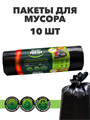 Пакеты для мусора Master FRESH XXXL суперпрочные 160 л, 10 шт a30302007