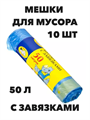 Мешки для мусора с завязками 50 л, 10 шт, Мульти-Пласт a30302182