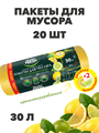 Мешки для мусора Master FRESH Лимон 30л, 20 шт a30302185