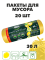 Мешки для мусора Master FRESH Лимон 30л, 20 шт a30302185