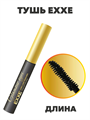 Тушь EXXE для ресниц Glamour eyes «Длина» ЧЁРНАЯ (9 мл) a20501149