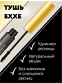 Тушь EXXE для ресниц Glamour eyes «Длина» ЧЁРНАЯ (9 мл) a20501149
