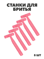 Станки для бритья для женщин с двойным лезвием 5 шт a20101082