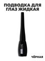 ЮниLook Подводка жидкая тон черный, 5,7 мл a20501151