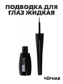 ЮниLook Подводка жидкая тон черный, 5,7 мл a20501151