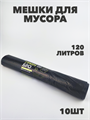 Мешки для мусора ПВД 120л 10шт a30302001