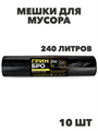 Мешки для мусора ПВД 240л 10шт a30302003