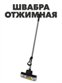 Швабра отжимная PARLO 2 ролика ПВА a10102023