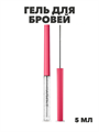 Гель для бровей супер сильной фиксации PUSY, 5 мл, y2050111723 y2050111723