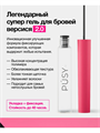 Гель для бровей супер сильной фиксации PUSY, 5 мл, y2050111723 y2050111723