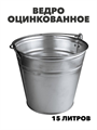 Ведро оцинкованное 15 л, m3030101864 m3030101864