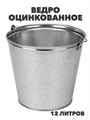 Ведро оцинкованное 12 л, m3030101865 m3030101865