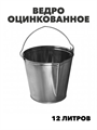 Ведро оцинкованное 12 л, m3030101865 m3030101865
