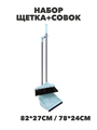 Набор щетка+совок, пластик, железо, ПВХ, 2 ручки, VETTA ,  m3030411871 m3030411871