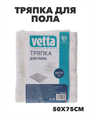 Тряпка для пола 50х75см, хлопок, плотность 2,5мм, m1010202009 m1010202009