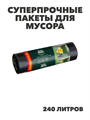 Пакеты для мусора Максимальный размер, суперпрочные, Master FRESH.240 л, 5 шт в упаковке, n4556-202481 n4556-202481