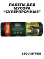 Пакеты для мусора Master Fresh "Суперпрочные", 120 л, 10 шт, r3030202486 r3030202486