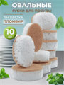Гигиеничные губки для посуды Oval Plombir 10 шт., w1010102571 w1010102571