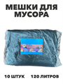 Мешки для мусора "Маленький помощник", 120 литров, 10 штук, n4663-202669 n4663-202669
