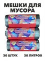 Мешки для мусора "Маленький помощник", 30 литров, 30 штук, m3030202668 m3030202668