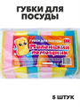 Губки для посуды MIDI "Маленький помощник", 5 штук, n4623-102878 n4623-102878