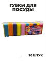 Губки для посуды набор 10 штук, n4610-102885 n4610-102885