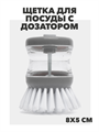 ЩЕТКА ДЛЯ ПОСУДЫ С ДОЗАТОРОМ, Микс, y1010102896 y1010102896