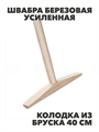 Швабра березовая усиленная колодка из бруска 40см, 1,3м, m1010203169 m1010203169