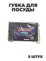 Губка для посуды BLACK крупнопористый 5шт, m1010103324 m1010103324