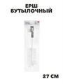 VETTA Ерш бутылочный 27см, n3733-gl-889-309 n3733-gl-889-309