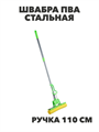 VETTA Швабра ПВА стальная телескоп. ручка, 110см, один ряд роликов, n3743-gl-444-049 n3743-gl-444-049