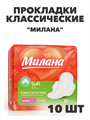 Прокладки Милана Классик Софт Нормал 4 кап, 10 шт, n4705-102123 n4705-102123