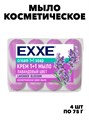 Косметическое мыло EXXE 1+1 "Лавандовый цвет" 4шт х 75г a20301047