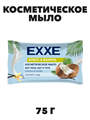 Косметическое мыло EXXE "Кокос и ваниль", 75г флоу-пак, n4568-301051 n4568-301051