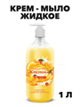 Кремона жидкое крем-мыло Манго, 1,0 л. a20301084