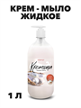 Кремона жидкое крем-мыло Жемчужное, 1,0 л. a20301085
