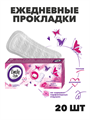 Прокладки ежедневные Emily Style Classic 20 шт, n4618-102145 n4618-102145