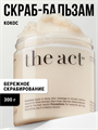 Скраб для тела The Act кокосовый антицеллюлитный 300гр, y2030111835 y2030111835