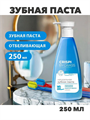 Зубная паста Отбеливающая флакон 250мл, y2010301986 y2010301986
