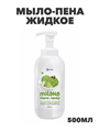 Мыло-пена жидкое 500 мл GRASS MILANA"фисташковое мороженое", дозатор, y2030101991 y2030101991
