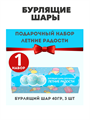 Подарочный набор Бурлящие шары д/ванны Летние радости Кафе МиМи, m2030111995 m2030111995
