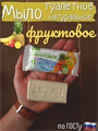 Мыло туалетное Авента, 90 гр, Фруктовое №4, n4565-102491 n4565-102491